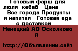 Готовый фарш для люля- кебаб › Цена ­ 380 - Все города Продукты и напитки » Готовая еда с доставкой   . Ненецкий АО,Осколково д.